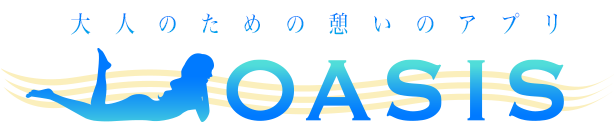 OASIS 大人のための憩いのアプリ