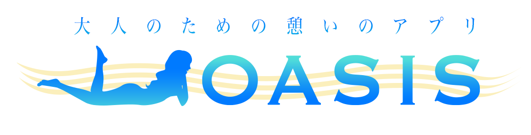 OASIS 大人のための憩いのアプリ
